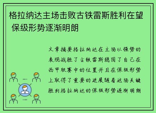 格拉纳达主场击败古铁雷斯胜利在望 保级形势逐渐明朗