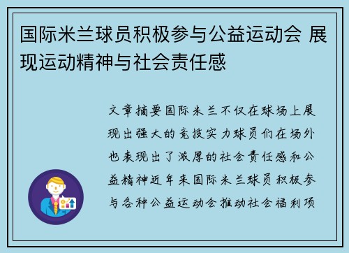国际米兰球员积极参与公益运动会 展现运动精神与社会责任感