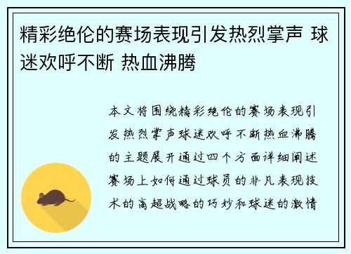 精彩绝伦的赛场表现引发热烈掌声 球迷欢呼不断 热血沸腾