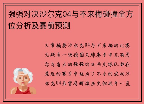 强强对决沙尔克04与不来梅碰撞全方位分析及赛前预测