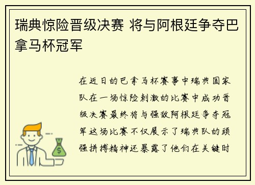 瑞典惊险晋级决赛 将与阿根廷争夺巴拿马杯冠军