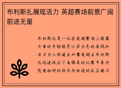 布利斯扎展现活力 英超赛场前景广阔前途无量