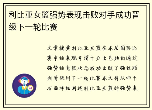 利比亚女篮强势表现击败对手成功晋级下一轮比赛