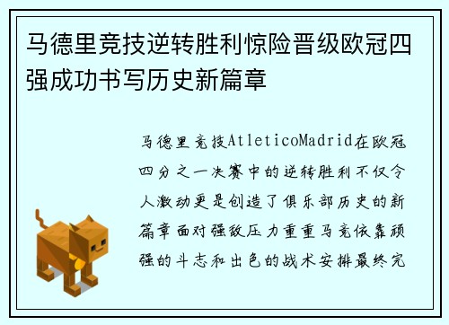 马德里竞技逆转胜利惊险晋级欧冠四强成功书写历史新篇章