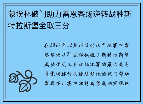 蒙埃林破门助力雷恩客场逆转战胜斯特拉斯堡全取三分