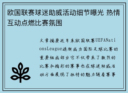 欧国联赛球迷助威活动细节曝光 热情互动点燃比赛氛围