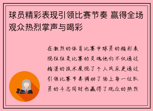 球员精彩表现引领比赛节奏 赢得全场观众热烈掌声与喝彩