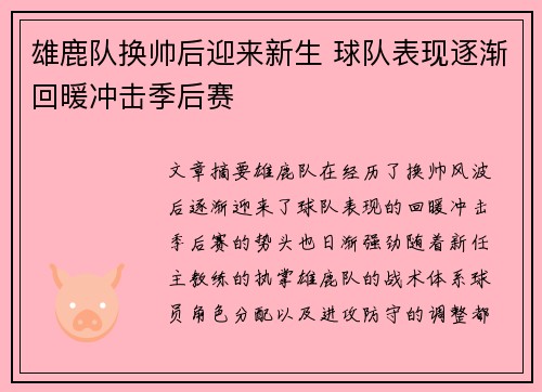 雄鹿队换帅后迎来新生 球队表现逐渐回暖冲击季后赛