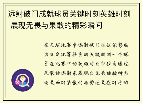 远射破门成就球员关键时刻英雄时刻 展现无畏与果敢的精彩瞬间
