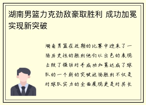 湖南男篮力克劲敌豪取胜利 成功加冕实现新突破