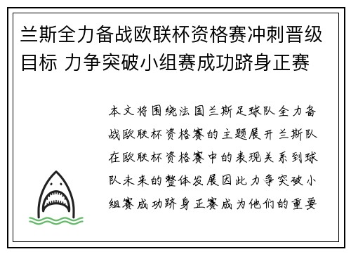 兰斯全力备战欧联杯资格赛冲刺晋级目标 力争突破小组赛成功跻身正赛