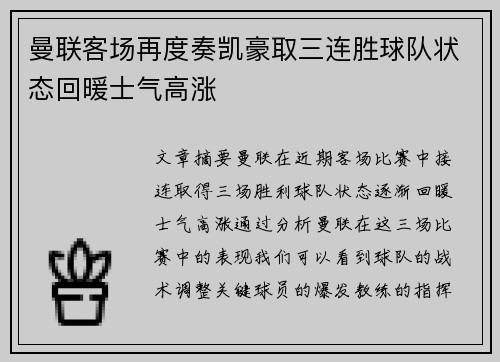 曼联客场再度奏凯豪取三连胜球队状态回暖士气高涨