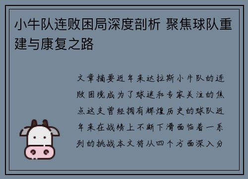 小牛队连败困局深度剖析 聚焦球队重建与康复之路