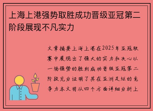 上海上港强势取胜成功晋级亚冠第二阶段展现不凡实力