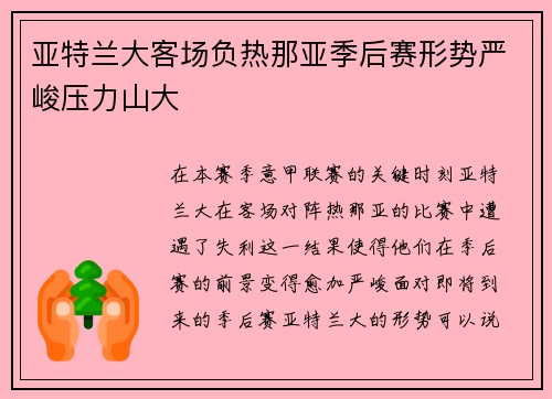 亚特兰大客场负热那亚季后赛形势严峻压力山大