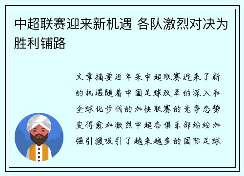 中超联赛迎来新机遇 各队激烈对决为胜利铺路