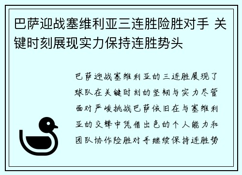 巴萨迎战塞维利亚三连胜险胜对手 关键时刻展现实力保持连胜势头