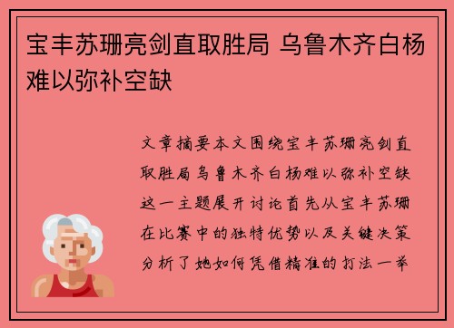 宝丰苏珊亮剑直取胜局 乌鲁木齐白杨难以弥补空缺