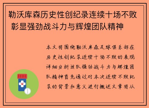 勒沃库森历史性创纪录连续十场不败 彰显强劲战斗力与辉煌团队精神