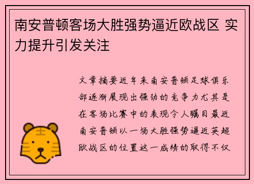 南安普顿客场大胜强势逼近欧战区 实力提升引发关注