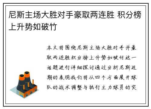 尼斯主场大胜对手豪取两连胜 积分榜上升势如破竹