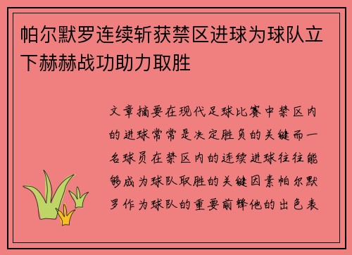 帕尔默罗连续斩获禁区进球为球队立下赫赫战功助力取胜