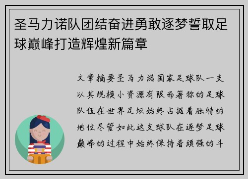 圣马力诺队团结奋进勇敢逐梦誓取足球巅峰打造辉煌新篇章