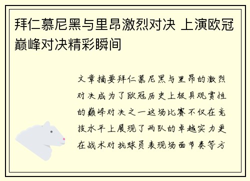 拜仁慕尼黑与里昂激烈对决 上演欧冠巅峰对决精彩瞬间