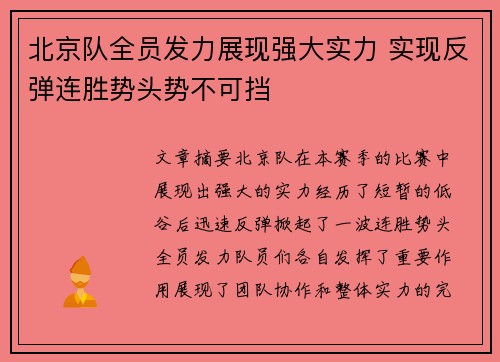 北京队全员发力展现强大实力 实现反弹连胜势头势不可挡