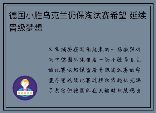 德国小胜乌克兰仍保淘汰赛希望 延续晋级梦想