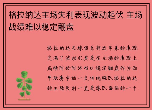 格拉纳达主场失利表现波动起伏 主场战绩难以稳定翻盘