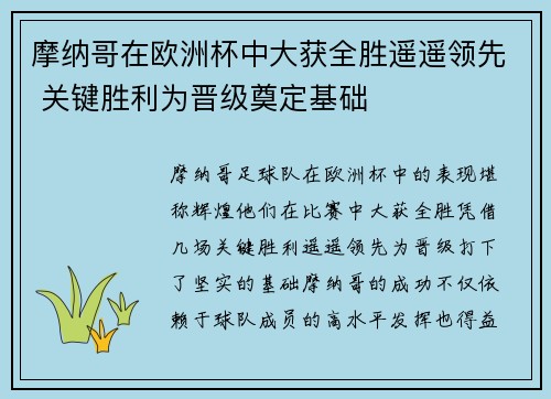 摩纳哥在欧洲杯中大获全胜遥遥领先 关键胜利为晋级奠定基础
