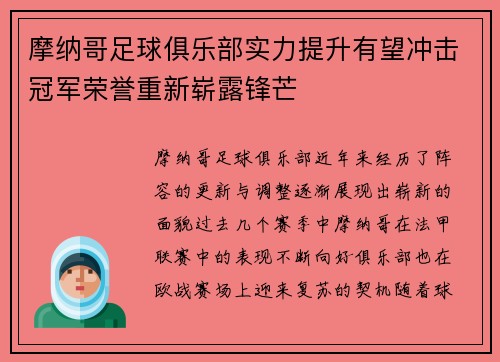 摩纳哥足球俱乐部实力提升有望冲击冠军荣誉重新崭露锋芒