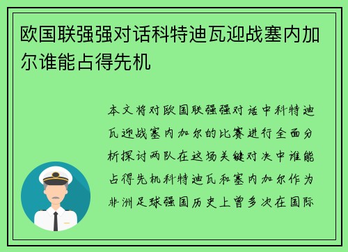 欧国联强强对话科特迪瓦迎战塞内加尔谁能占得先机
