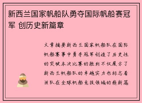 新西兰国家帆船队勇夺国际帆船赛冠军 创历史新篇章