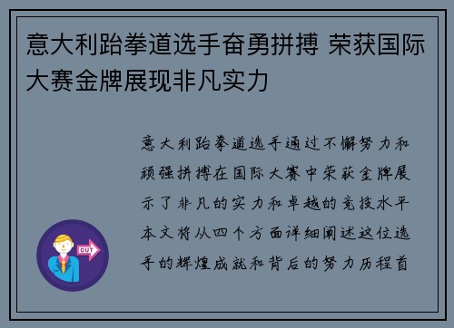 意大利跆拳道选手奋勇拼搏 荣获国际大赛金牌展现非凡实力
