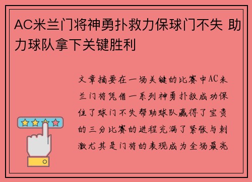 AC米兰门将神勇扑救力保球门不失 助力球队拿下关键胜利