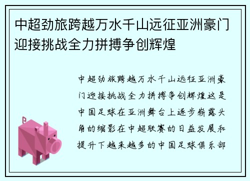 中超劲旅跨越万水千山远征亚洲豪门迎接挑战全力拼搏争创辉煌