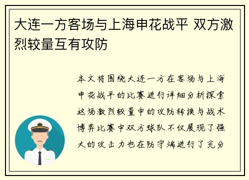 大连一方客场与上海申花战平 双方激烈较量互有攻防