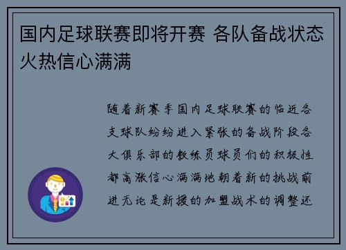 国内足球联赛即将开赛 各队备战状态火热信心满满