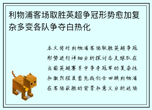 利物浦客场取胜英超争冠形势愈加复杂多变各队争夺白热化