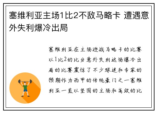 塞维利亚主场1比2不敌马略卡 遭遇意外失利爆冷出局