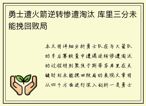 勇士遭火箭逆转惨遭淘汰 库里三分未能挽回败局