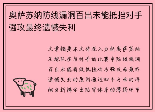 奥萨苏纳防线漏洞百出未能抵挡对手强攻最终遗憾失利