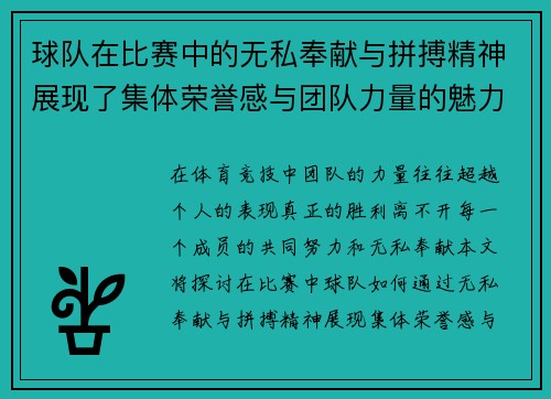 球队在比赛中的无私奉献与拼搏精神展现了集体荣誉感与团队力量的魅力