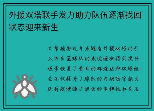 外援双塔联手发力助力队伍逐渐找回状态迎来新生