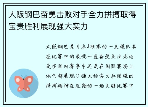 大阪钢巴奋勇击败对手全力拼搏取得宝贵胜利展现强大实力