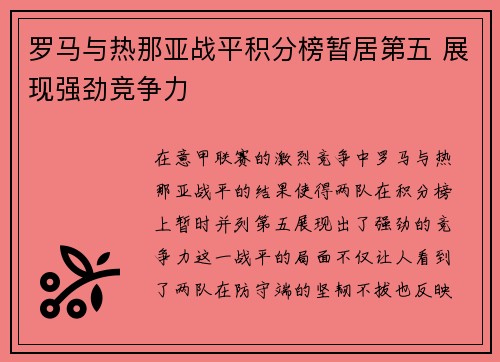 罗马与热那亚战平积分榜暂居第五 展现强劲竞争力