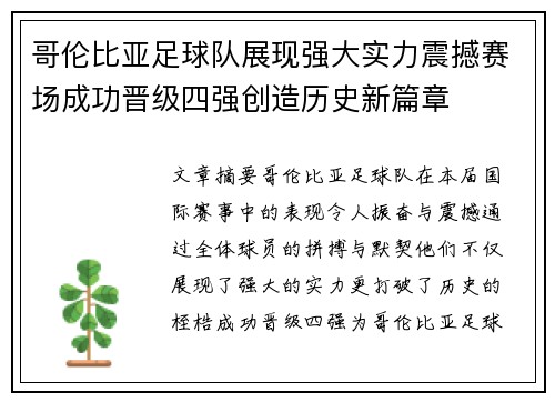 哥伦比亚足球队展现强大实力震撼赛场成功晋级四强创造历史新篇章