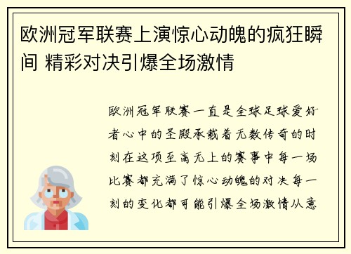 欧洲冠军联赛上演惊心动魄的疯狂瞬间 精彩对决引爆全场激情